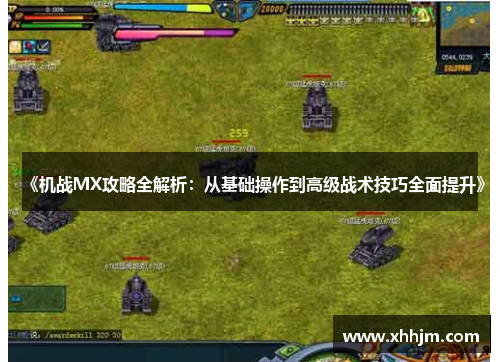 《机战MX攻略全解析：从基础操作到高级战术技巧全面提升》